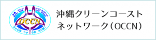 沖縄クリーンコーストネットワーク（OCCN）