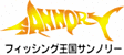 フィッシング王国サンノリー