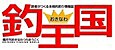 釣王国
